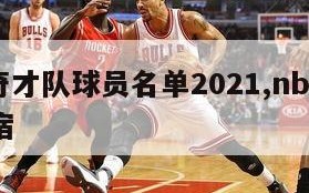 nba奇才队球员名单2021,nba奇才队名宿