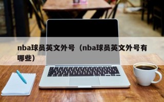 nba球员英文外号（nba球员英文外号有哪些）