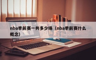 nba季前赛一共多少场（nba季前赛什么概念）