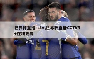 世界杯直播cctv,世界杯直播CCTV5+在线观看