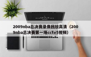 2009nba总决赛录像回放高清（2009nba总决赛第一场cctv5视频）