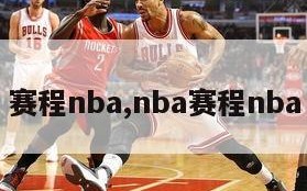 赛程nba,nba赛程nba