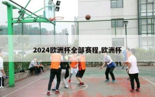 2024欧洲杯全部赛程,欧洲杯