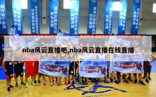 nba风云直播吧,nba风云直播在线直播