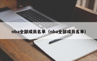 nba全部成员名单（nba全部成员名单）