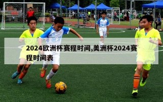 2024欧洲杯赛程时间,美洲杯2024赛程时间表