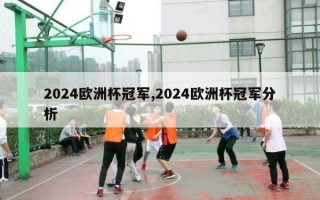 2024欧洲杯冠军,2024欧洲杯冠军分析