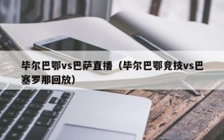 毕尔巴鄂vs巴萨直播（毕尔巴鄂竞技vs巴塞罗那回放）