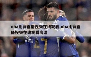 nba比赛直播视频在线观看,nba比赛直播视频在线观看高清