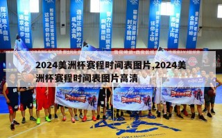 2024美洲杯赛程时间表图片,2024美洲杯赛程时间表图片高清