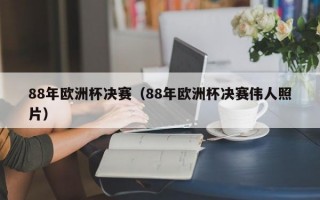 88年欧洲杯决赛（88年欧洲杯决赛伟人照片）