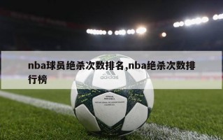 nba球员绝杀次数排名,nba绝杀次数排行榜