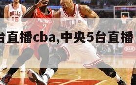 中央5台直播cba,中央5台直播 体育频道