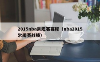 2015nba常规赛赛程（nba2015常规赛战绩）