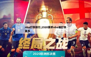 nba打铁排行,1920赛季nba谁打铁最多