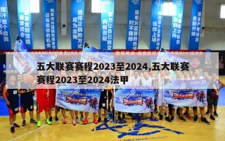 五大联赛赛程2023至2024,五大联赛赛程2023至2024法甲