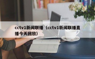 cctv1新闻联播（cctv1新闻联播直播今天回放）