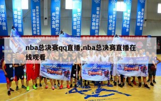 nba总决赛qq直播,nba总决赛直播在线观看