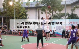 nba球星球衣号码大全,nba球星球衣号码大全最新