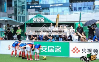 新浪3v3国际篮球,新浪篮球比赛