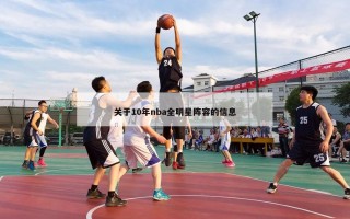 关于10年nba全明星阵容的信息