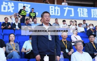 2024欧洲杯时间,2024欧洲杯时间表