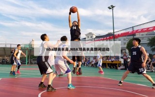 nba球员长高,NBA球员长高期间运动