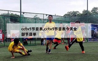 cctv5节目表,cctv5节目表今天全部节目单