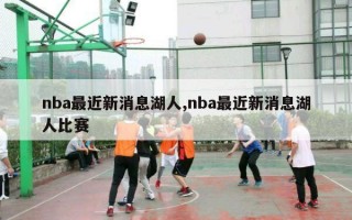 nba最近新消息湖人,nba最近新消息湖人比赛