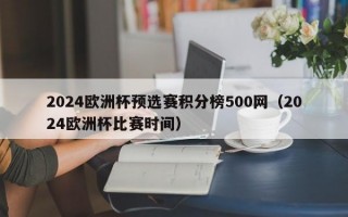 2024欧洲杯预选赛积分榜500网（2024欧洲杯比赛时间）