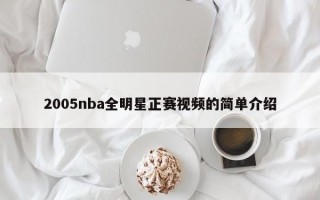 2005nba全明星正赛视频的简单介绍