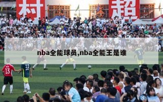 nba全能球员,nba全能王是谁