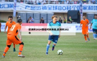 欧洲杯2024赛程时间表格,欧洲杯202年