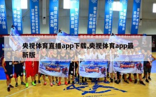 央视体育直播app下载,央视体育app最新版