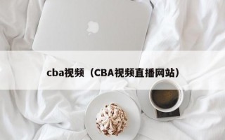 cba视频（CBA视频直播网站）