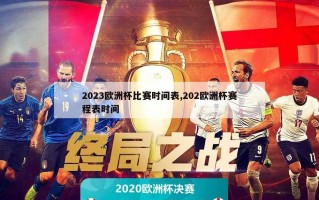 2023欧洲杯比赛时间表,202欧洲杯赛程表时间