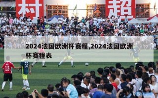 2024法国欧洲杯赛程,2024法国欧洲杯赛程表