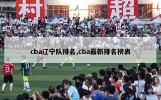 cba辽宁队排名,cba最新排名榜表