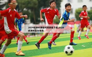 2024欧洲杯赛程时间表格下载,2024欧洲杯主办城市