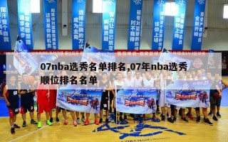 07nba选秀名单排名,07年nba选秀顺位排名名单