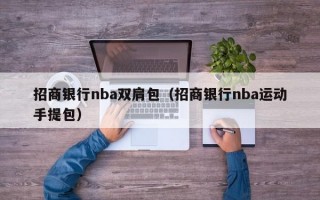 招商银行nba双肩包（招商银行nba运动手提包）