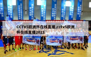 CCTV5欧洲杯在线直播,cctv5欧洲杯在线直播2021