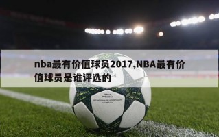 nba最有价值球员2017,NBA最有价值球员是谁评选的