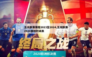 五大联赛赛程2023至2024,五大联赛2020赛程时间表