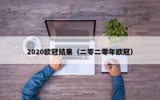 2020欧冠结果（二零二零年欧冠）