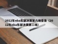 2012年nba东部决赛第六场录像（2012年nba东部决赛第二场）