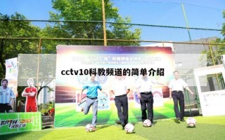 cctv10科教频道的简单介绍