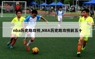 nba历史助攻榜,NBA历史助攻榜前五十