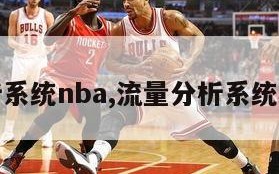 流量分析系统nba,流量分析系统功能设计