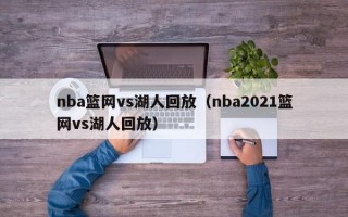 nba篮网vs湖人回放（nba2021篮网vs湖人回放）